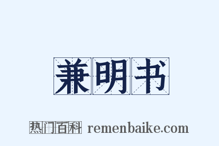 兼明书是什么意思的图片